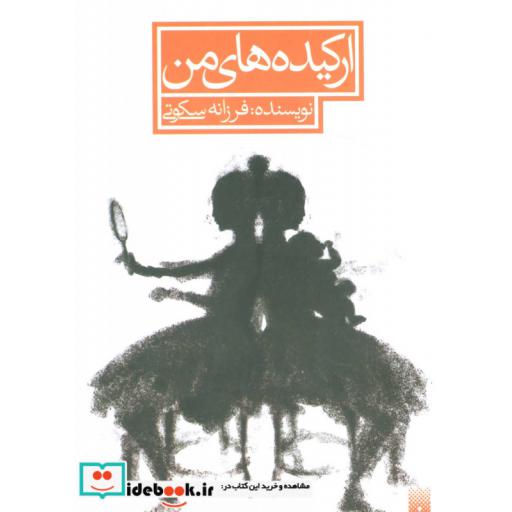 کتاب ارکیده های من