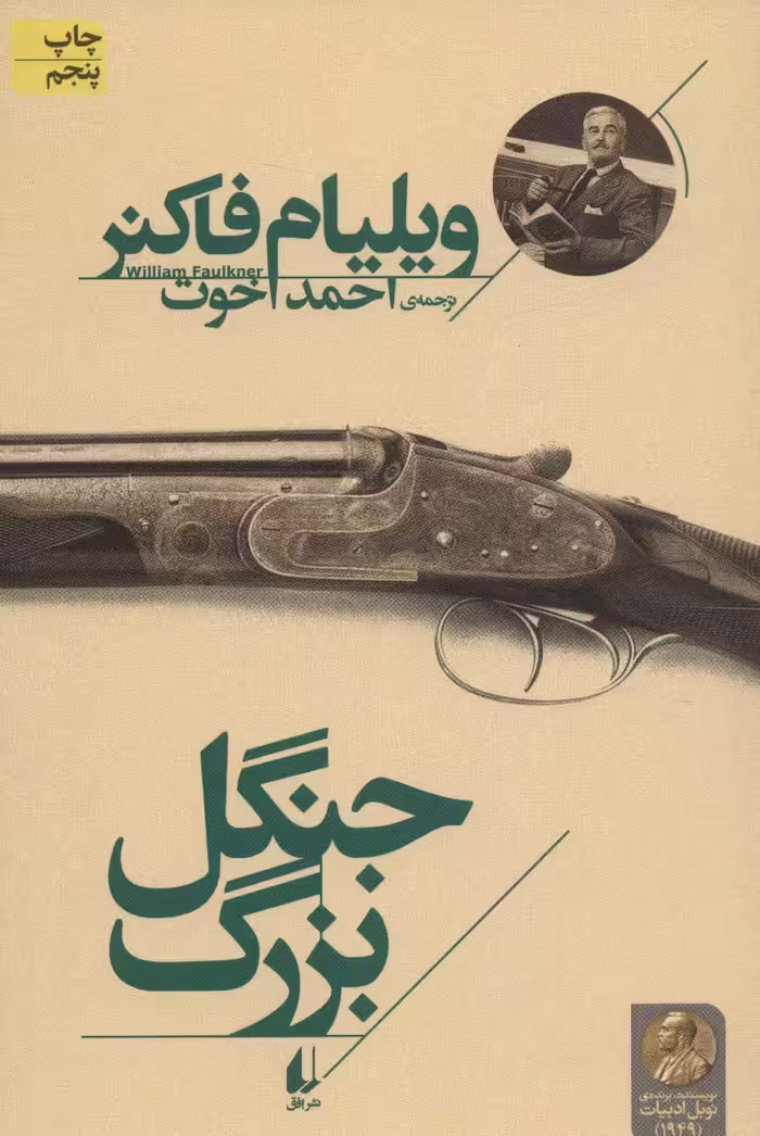 جنگل بزرگ (میراث فاکنر 1) - ناشربوک | خرید آنلاین کتاب
