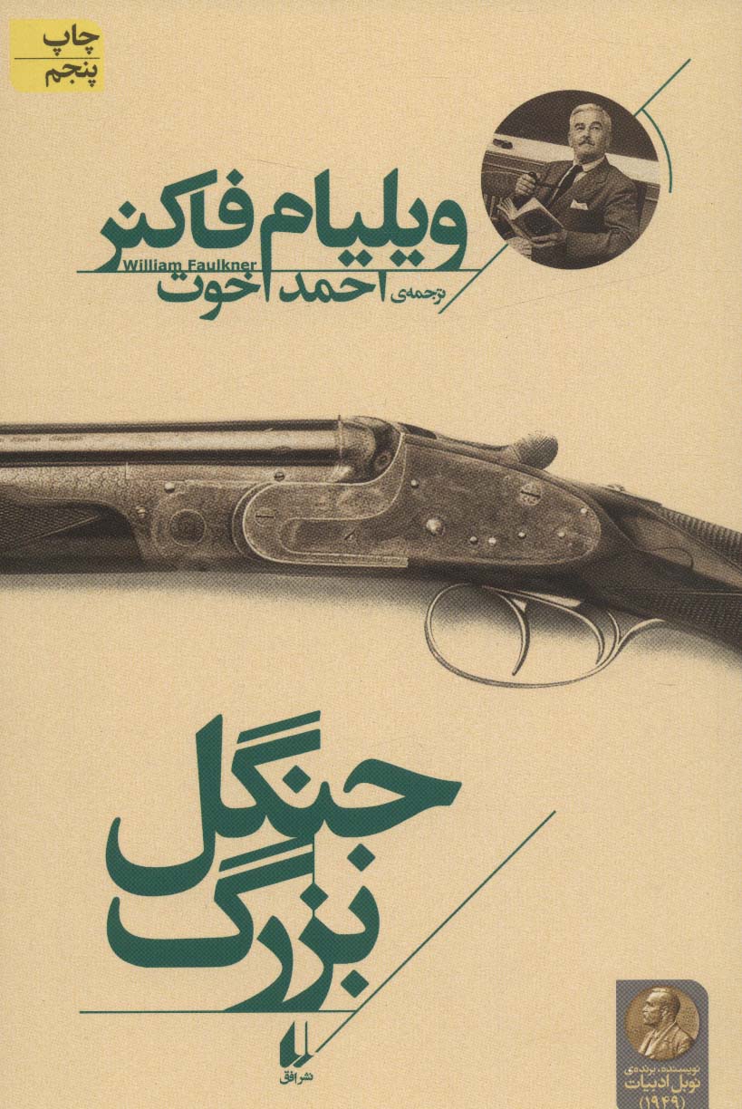 جنگل بزرگ (میراث فاکنر 1) - ناشربوک | خرید آنلاین کتاب