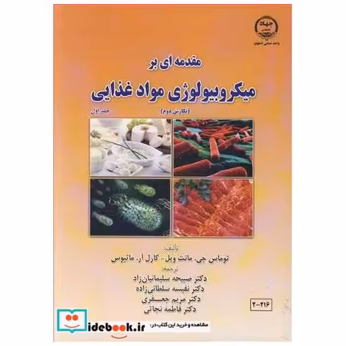 کتاب مقدمه ای برمیکروبیولوژی مواد غذایی جلد1 اثر توماس جی. مانت ویل-کارل آر. ماتیوس