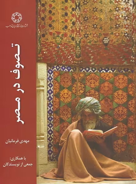 کتاب تصوف در مصر اثر مهدی فرمانیان