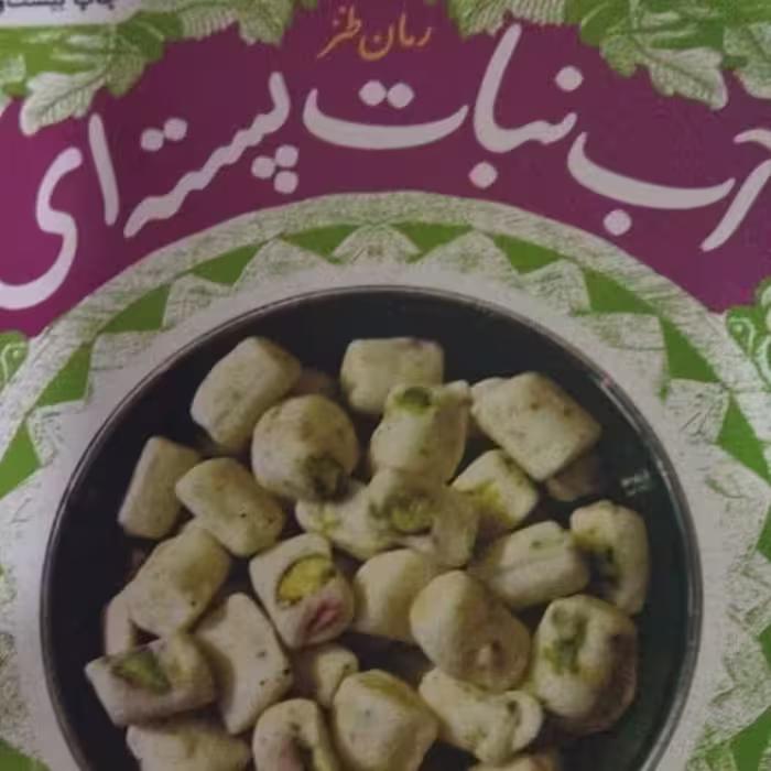 آب نبات پسته ای  مهرداد صدقی  رمان طنز  رقعی شومیز . نشر چرخ و فلک
