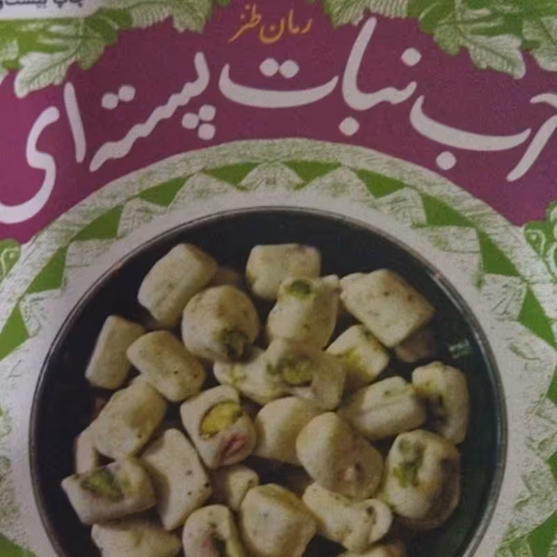 آب نبات پسته ای  مهرداد صدقی  رمان طنز  رقعی شومیز . نشر چرخ و فلک