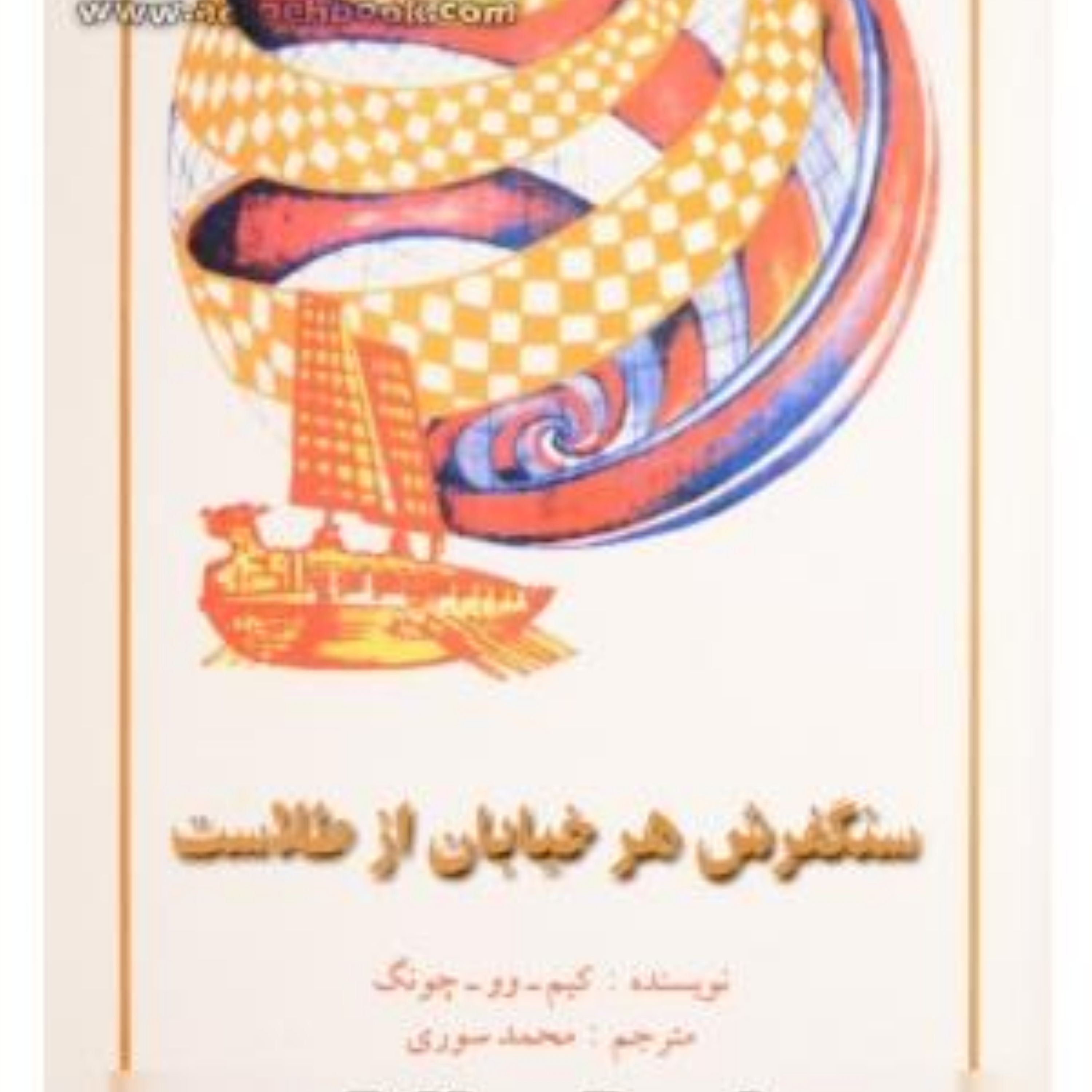 کتاب سنگفرش هر خیابان از طلاست ترجمه محمد سوری