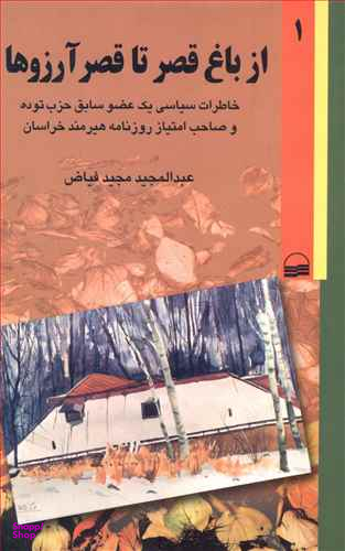 از باغ قصر تا قصر آرزوها