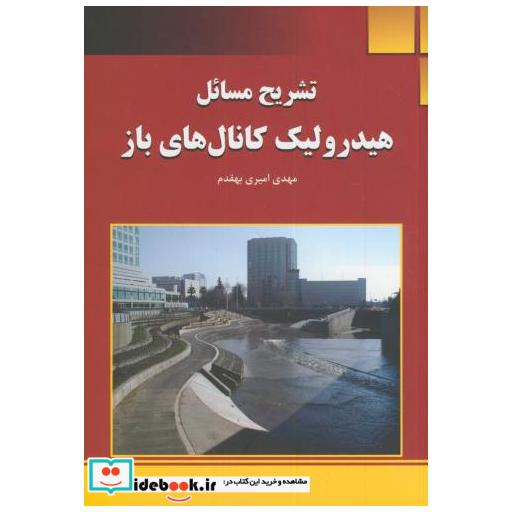 تشریح مسائل هیدرولیک کانال های باز(ابریشمی)