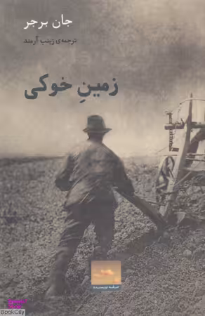 کتاب زمین خوکی اثر جان برجر انتشارات حرفه نویسنده