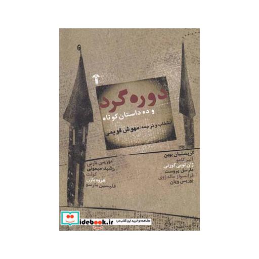 کتاب دوره گرد و ده داستان کوتاه
