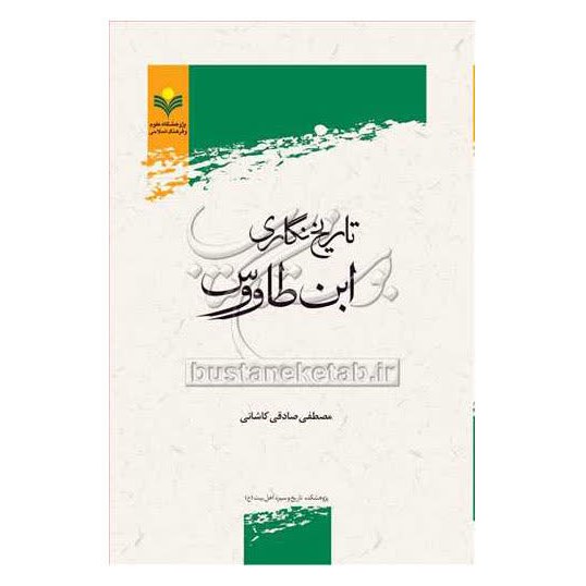کتاب تاریخ نگاری ابن طاووس - مصطفی صادقی کاشانی - پژوهشگاه علوم و فرهنگ اسلامی