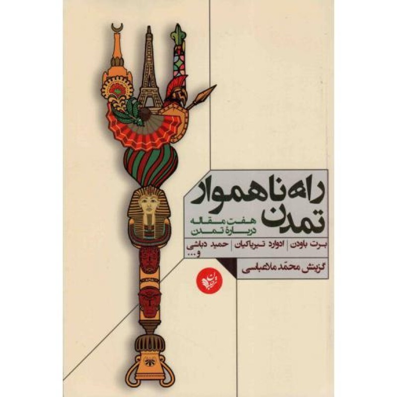 راه ناهموار تمدن - (هفت مقاله درباره تمدن)
