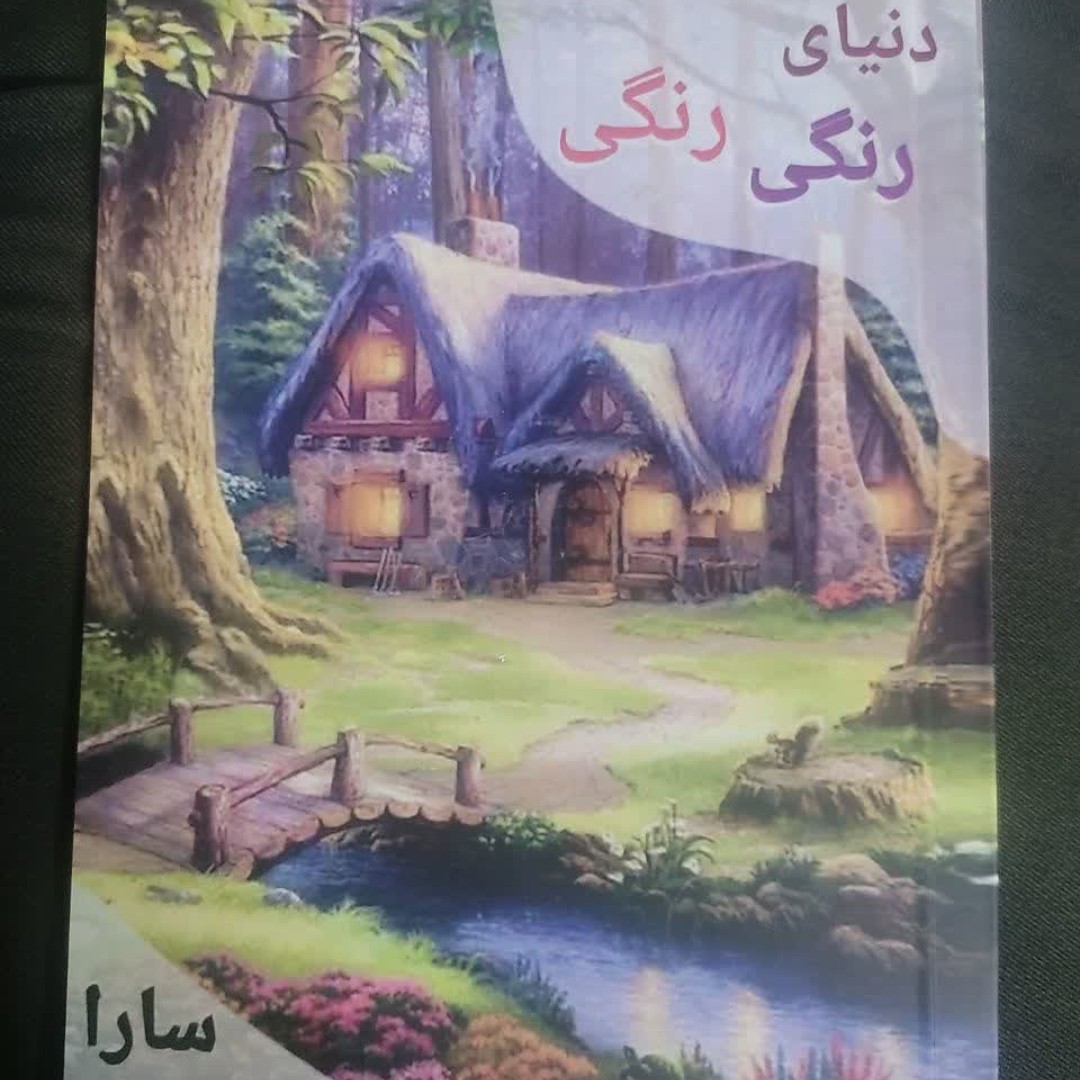 کتاب دنیای رنگی رنگی اولین جلد از  مجموعه کتاب های دنیای جادویی به قلم سارا مرتضوی