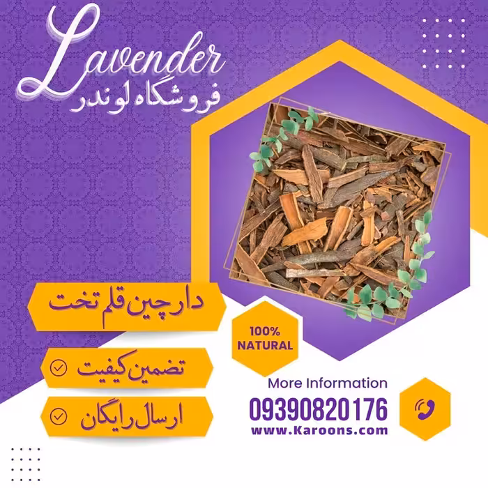 چوب دارچین قلم تخت ممتاز( 200گرمی) فروشگاه لوندر