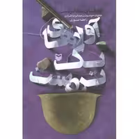 آوازهای یک تردست (خاطرات خودنگاشت عبدالرضا طرازی)