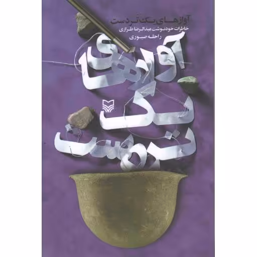 آوازهای یک تردست (خاطرات خودنگاشت عبدالرضا طرازی)