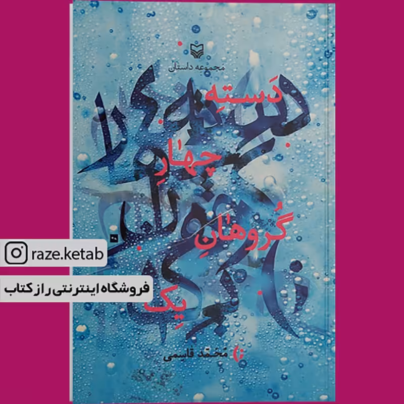 کتاب دسته چهار گروهان یک (محمد قاسمی) (انتشارات سوره مهر)