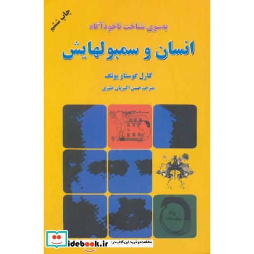 کتاب انسان و سمبولهایش (به سوی شناخت ناخودآگاه) اثر کارل گوستاو یونگ