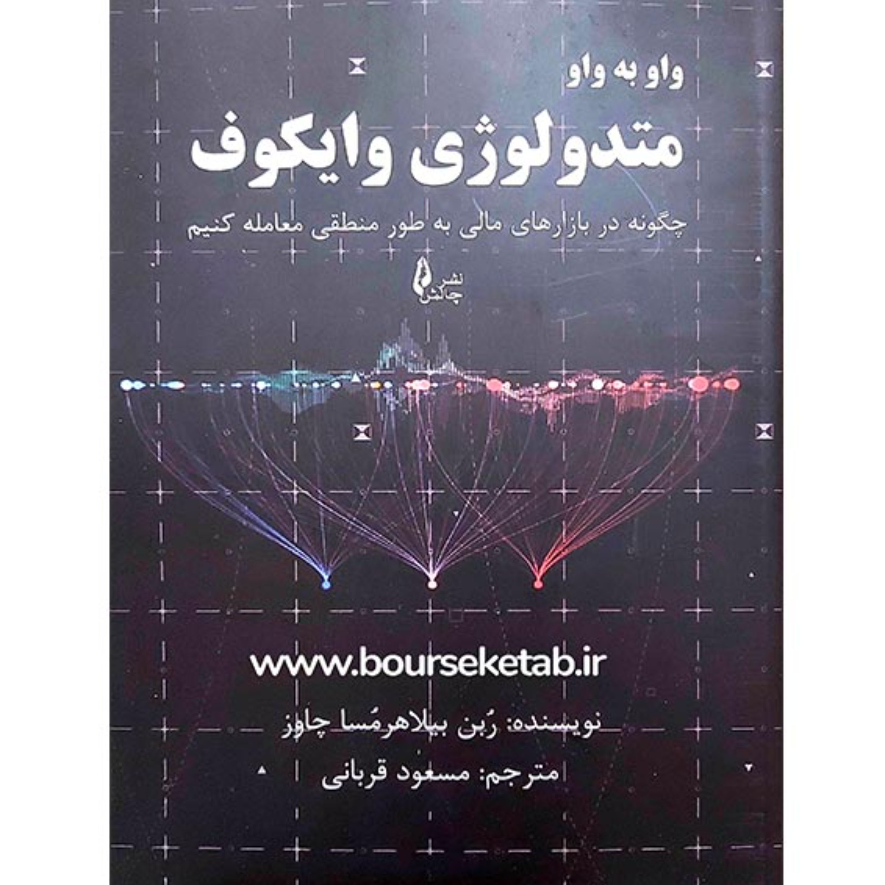 کتاب واو به واو متدولوژی وایکوف چگونه در بازارهای مالی به طور منطقی معامله کنیم