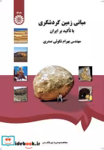 قیمت و خرید کتاب مبانی زمین گردشگری با تاکید بر ایران | ایده بوک