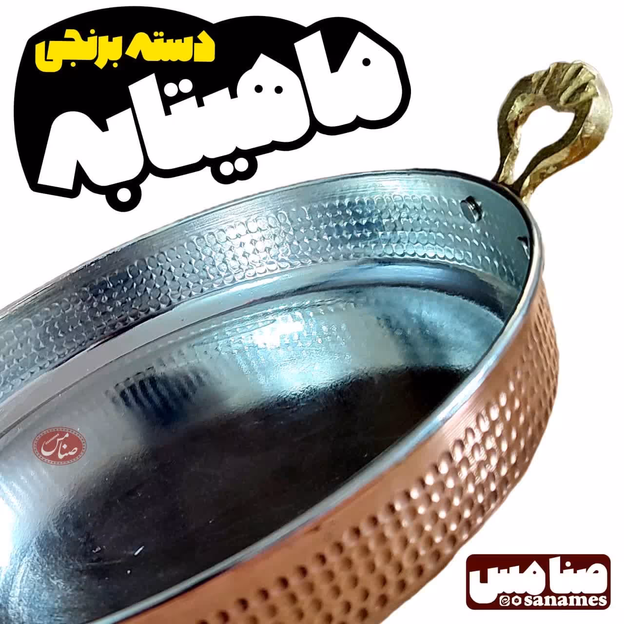 ماهیتابه متوسط مسی دسته برنجی
داخل قلع اندود زنجان 