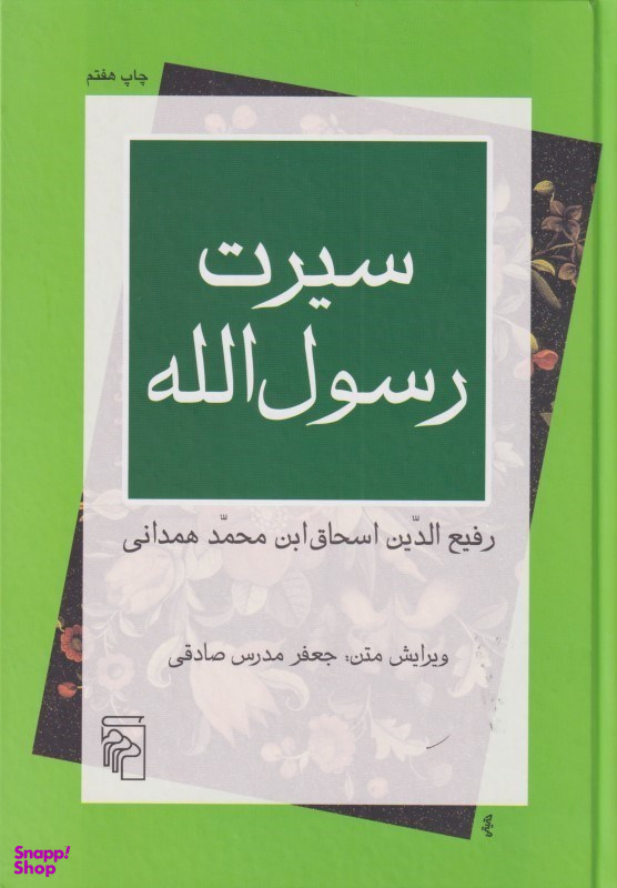 سیرت رسولالله