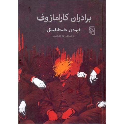 برادران کارامازوف