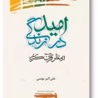 امید در زندگی از منظر قرآن کریم نوشته علی اکبر مومنی پژوهشگاه علوم و فرهنگ 