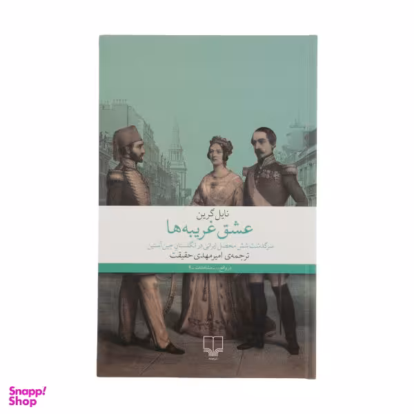 کتاب عشق غریبه ها اثر نایل گرین نشر چشمه