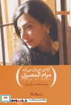 قیمت و خرید کتاب آزادی عریان می آید اثر مرام المصری | ایده بوک
