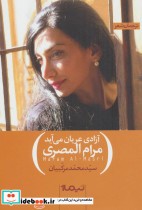 قیمت و خرید کتاب آزادی عریان می آید اثر مرام المصری | ایده بوک
