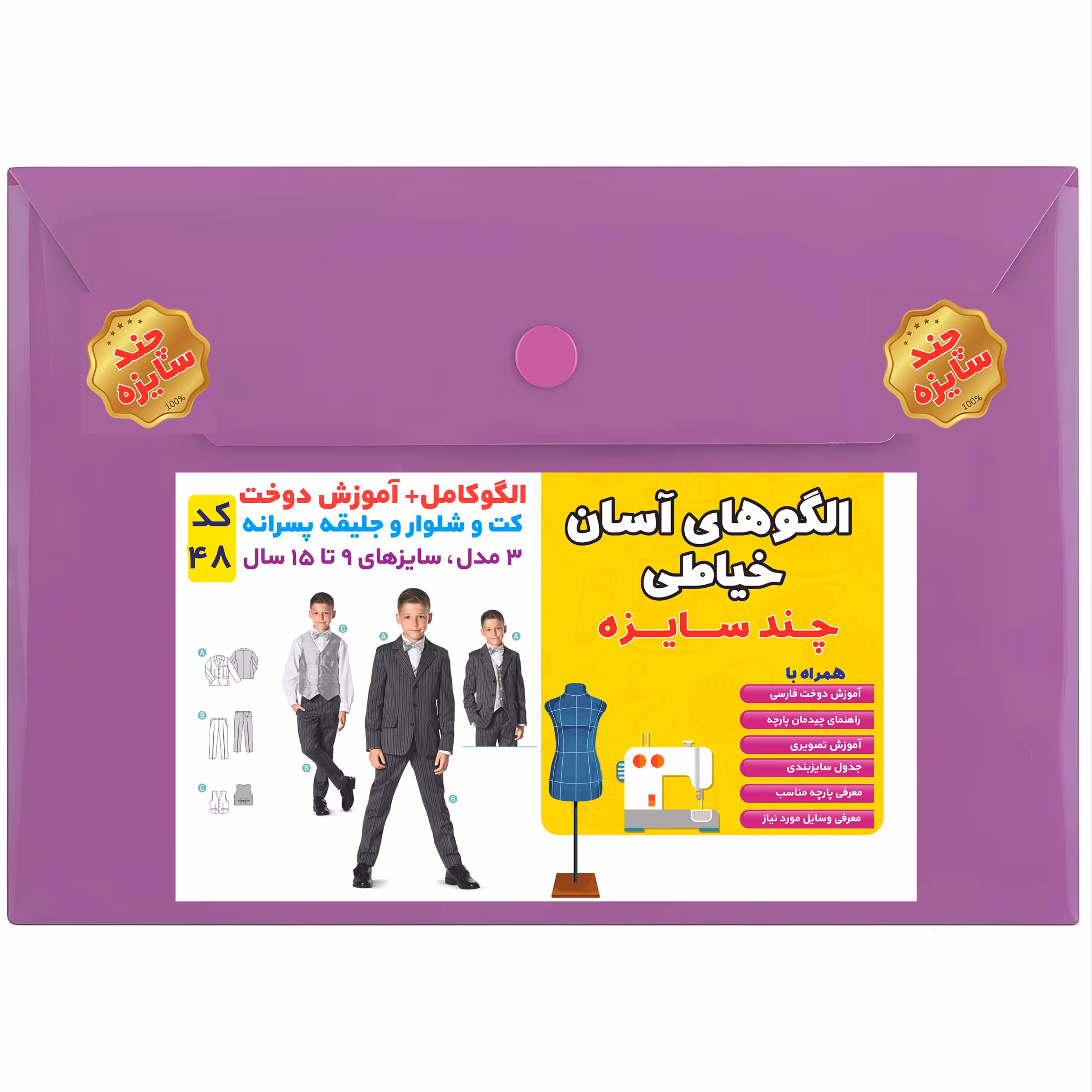 الگو خیاطی کت و شلوار نوجوان کد 48 متد مولر سایز 9 تا 15 سال