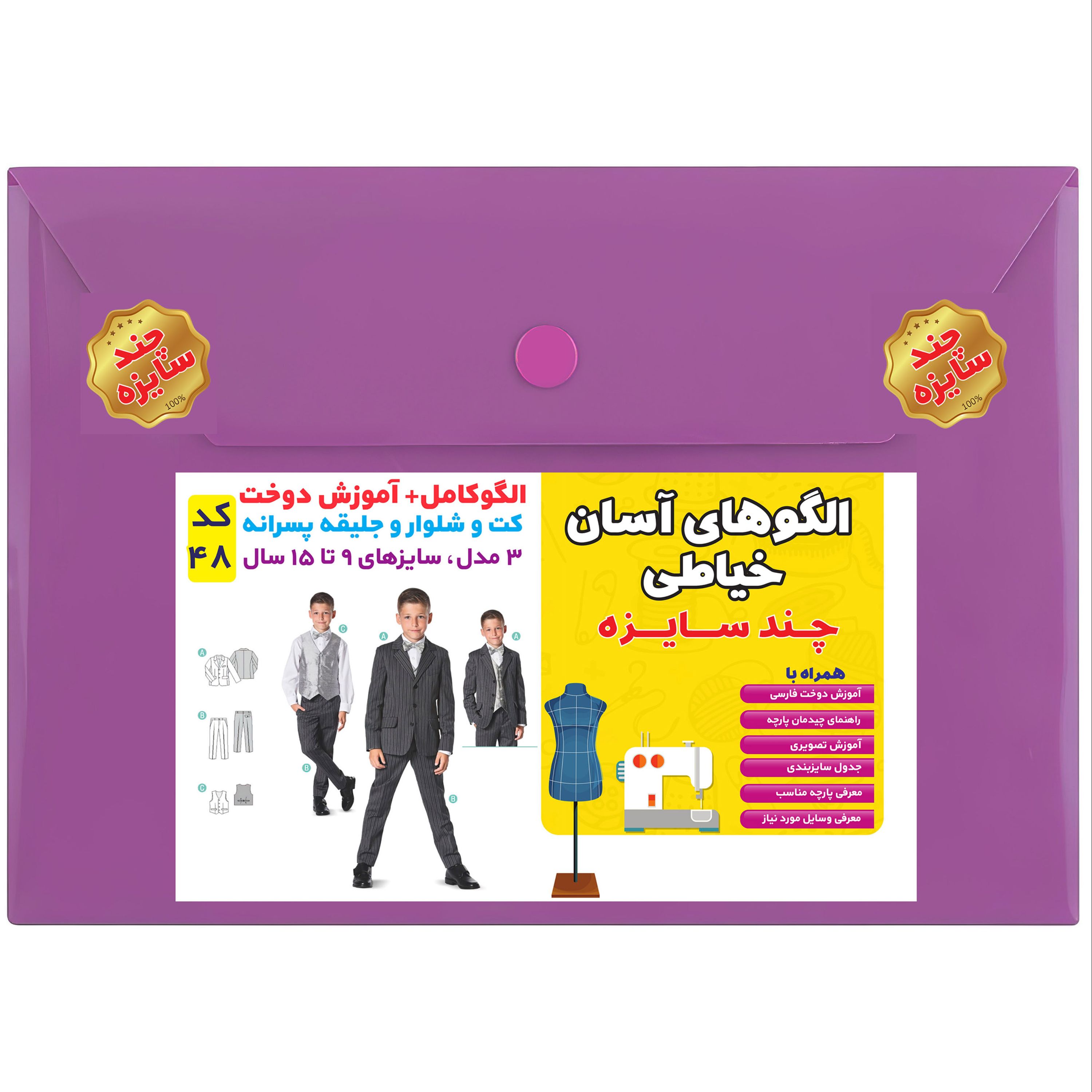 الگو خیاطی کت و شلوار نوجوان کد 48 متد مولر سایز 9 تا 15 سال