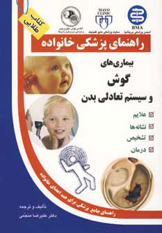 کتاب بیماری های گوش و سیستم تعادلی بدن