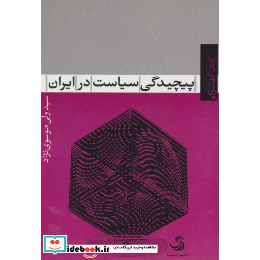 کتاب پیچیدگی سیاست در ایران