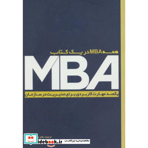 کتاب MBA (یکصد مهارت کاربردی برای مدیریت در سازمان) اثر جو اوئن
