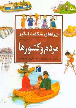 کتاب مردم و کشورها از چراهای شگفت انگیز