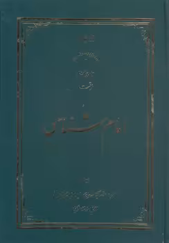 خرید کتاب امام شناسی (جلد 14) &#8212; کتابسرای طه