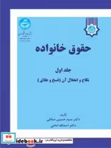 قیمت و خرید کتاب حقوق خانواده جلد اول | ایده بوک