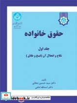 قیمت و خرید کتاب حقوق خانواده جلد اول | ایده بوک