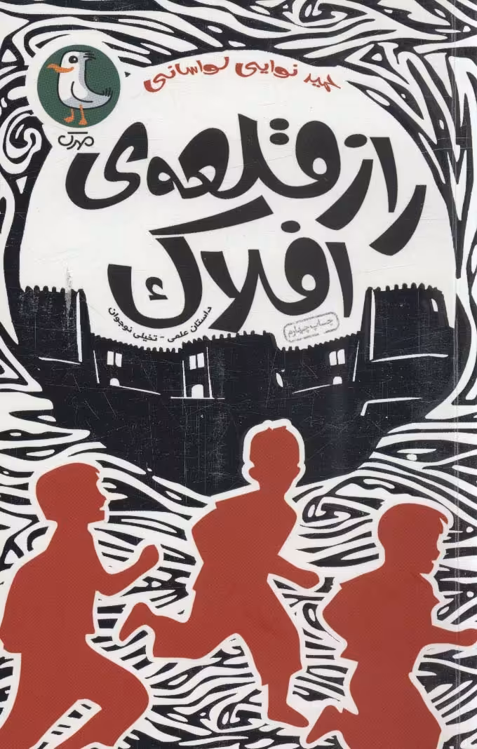 کتاب راز قلعه افلاک