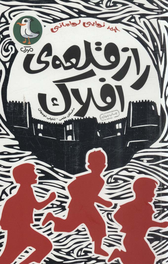 کتاب راز قلعه افلاک