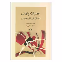 کتاب عملیات پنهانی اثر فردریک فورسایت نشر نشانه