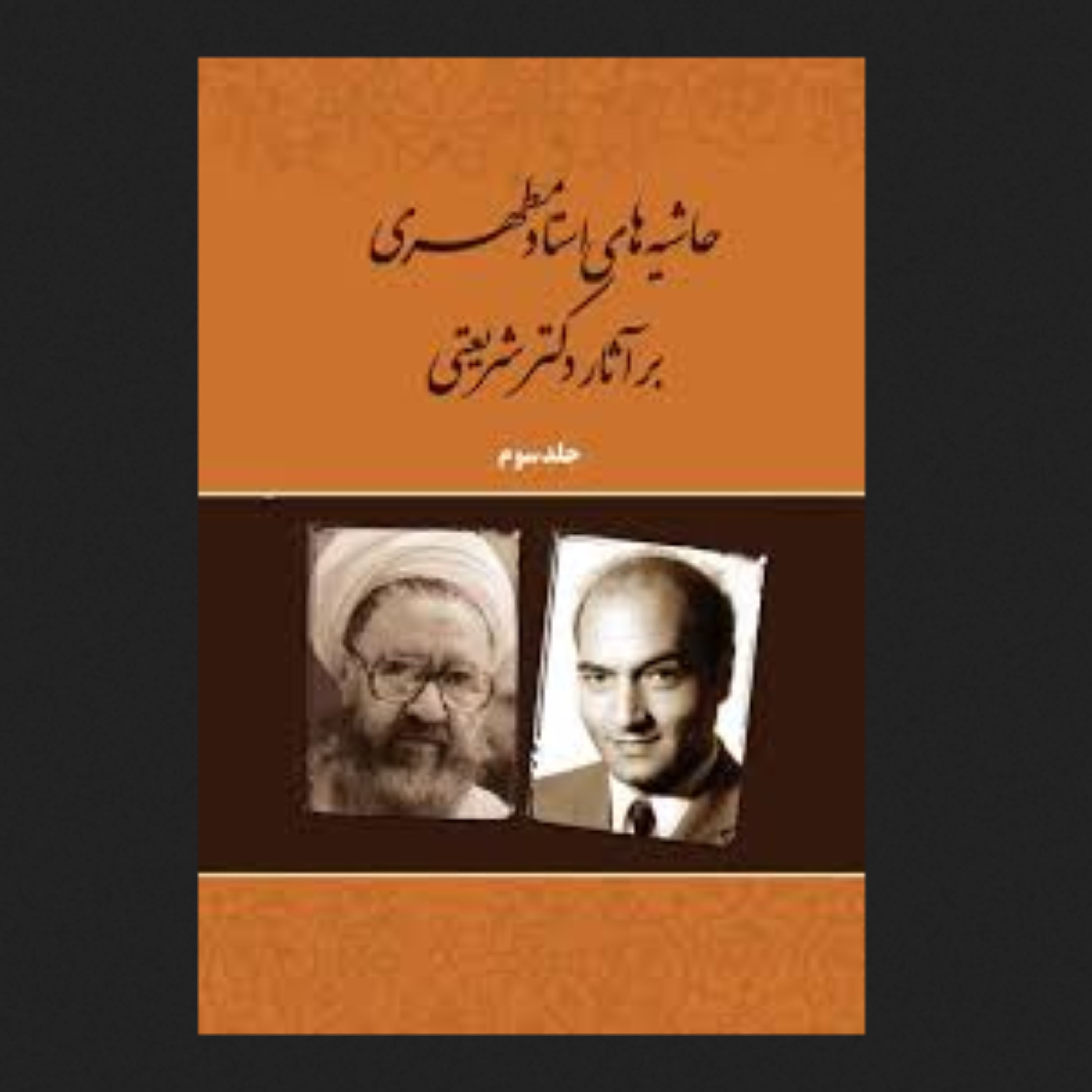 حاشیه های استاد مطهری بر آثار دکتر شریعتی جلد سوم