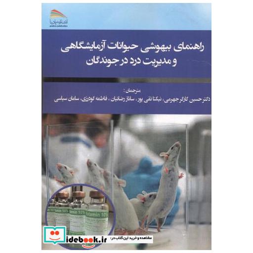 کتاب راهنمای بیهوشی حیوانات آزمایشگاهی و مدیریت درد در جوندگان اثر حسین کارگرجهرمی