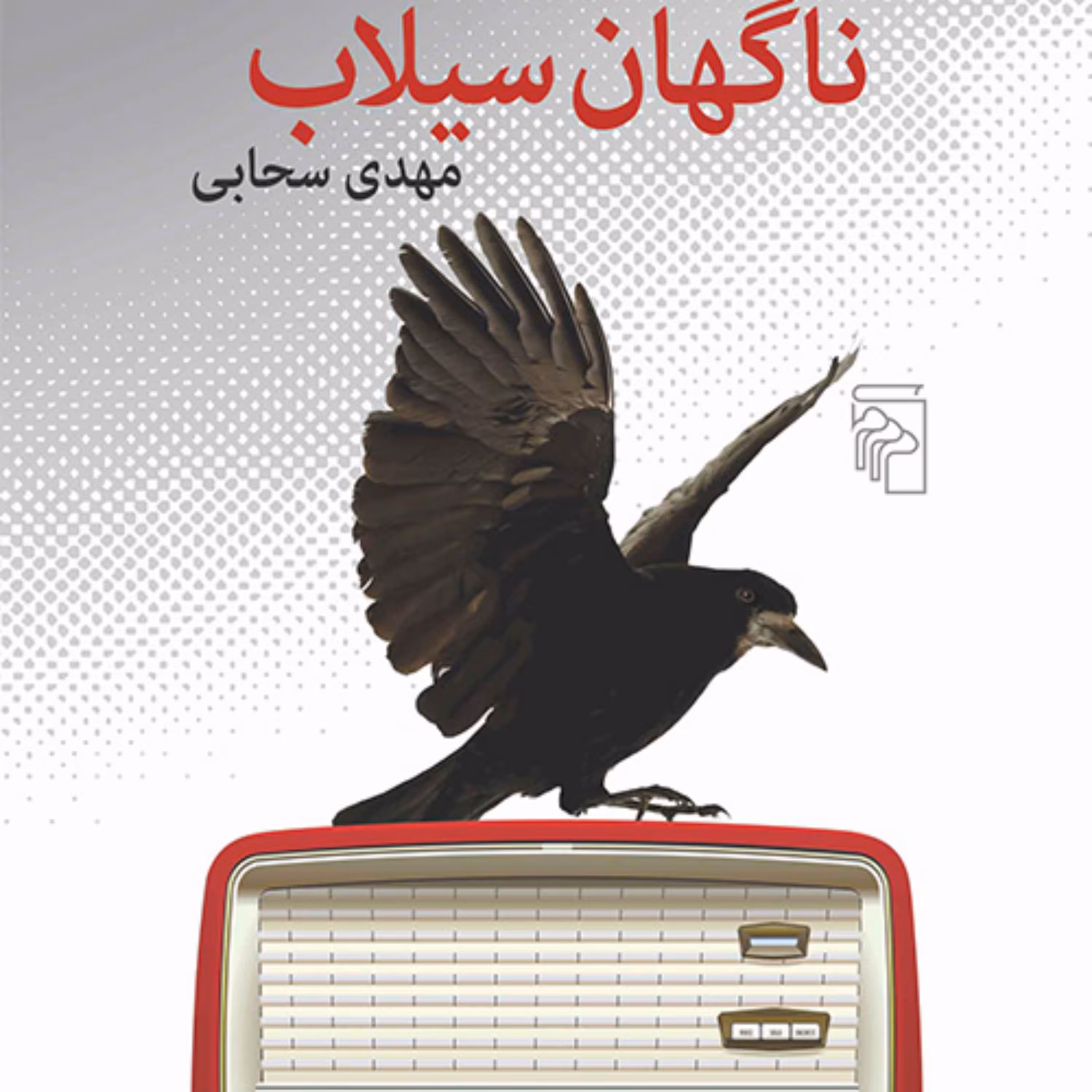 ناگهان سیلاب Suddenly Flood مهدی سحابی رمان ایرانی نشر مرکز