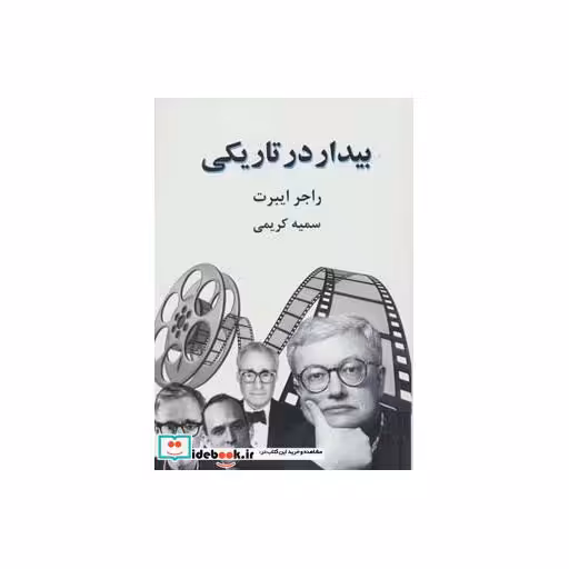 کتاب بیدار در تاریکی (بخش اول) اثر راجر ایبرت