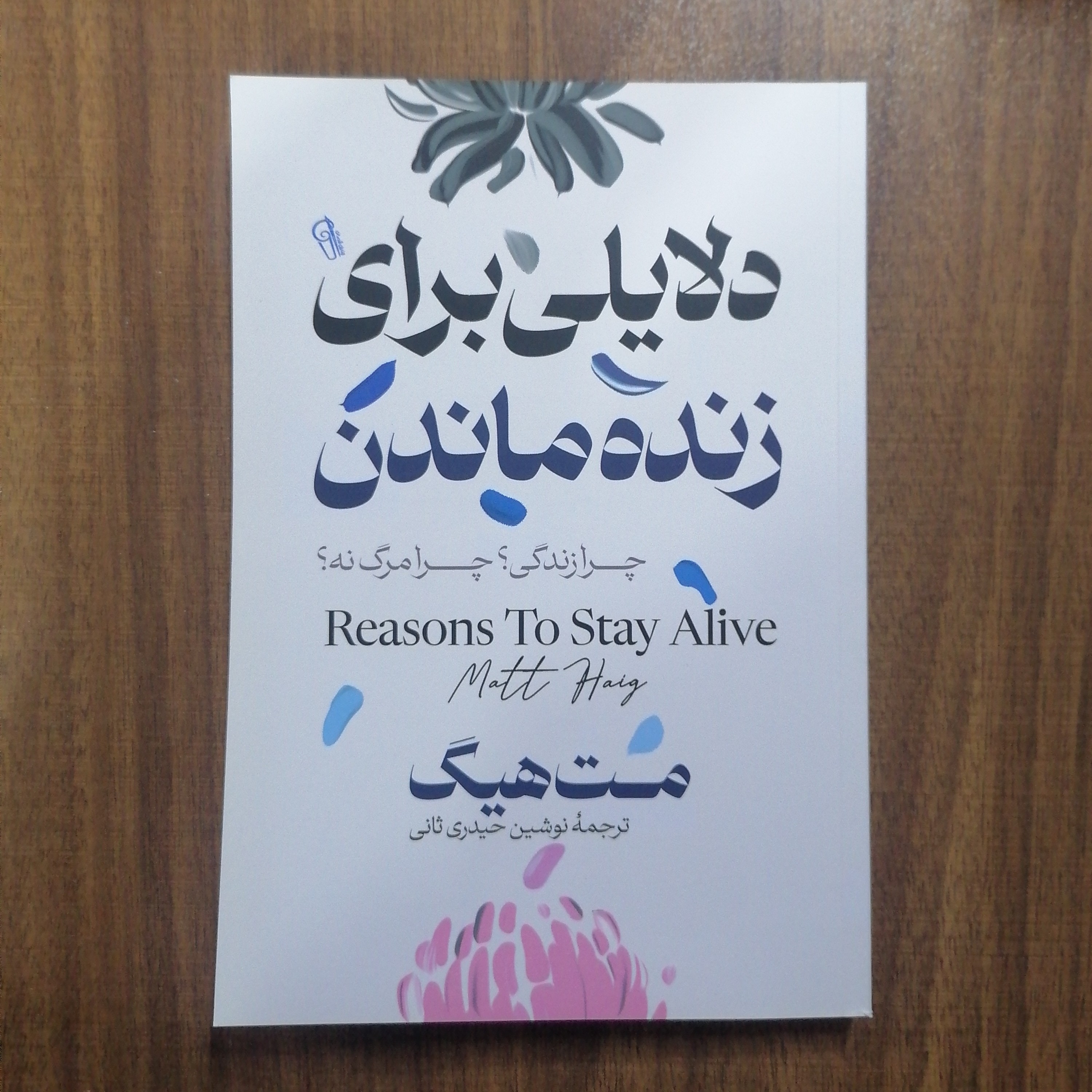 کتاب دلایلی برای زنده ماندن