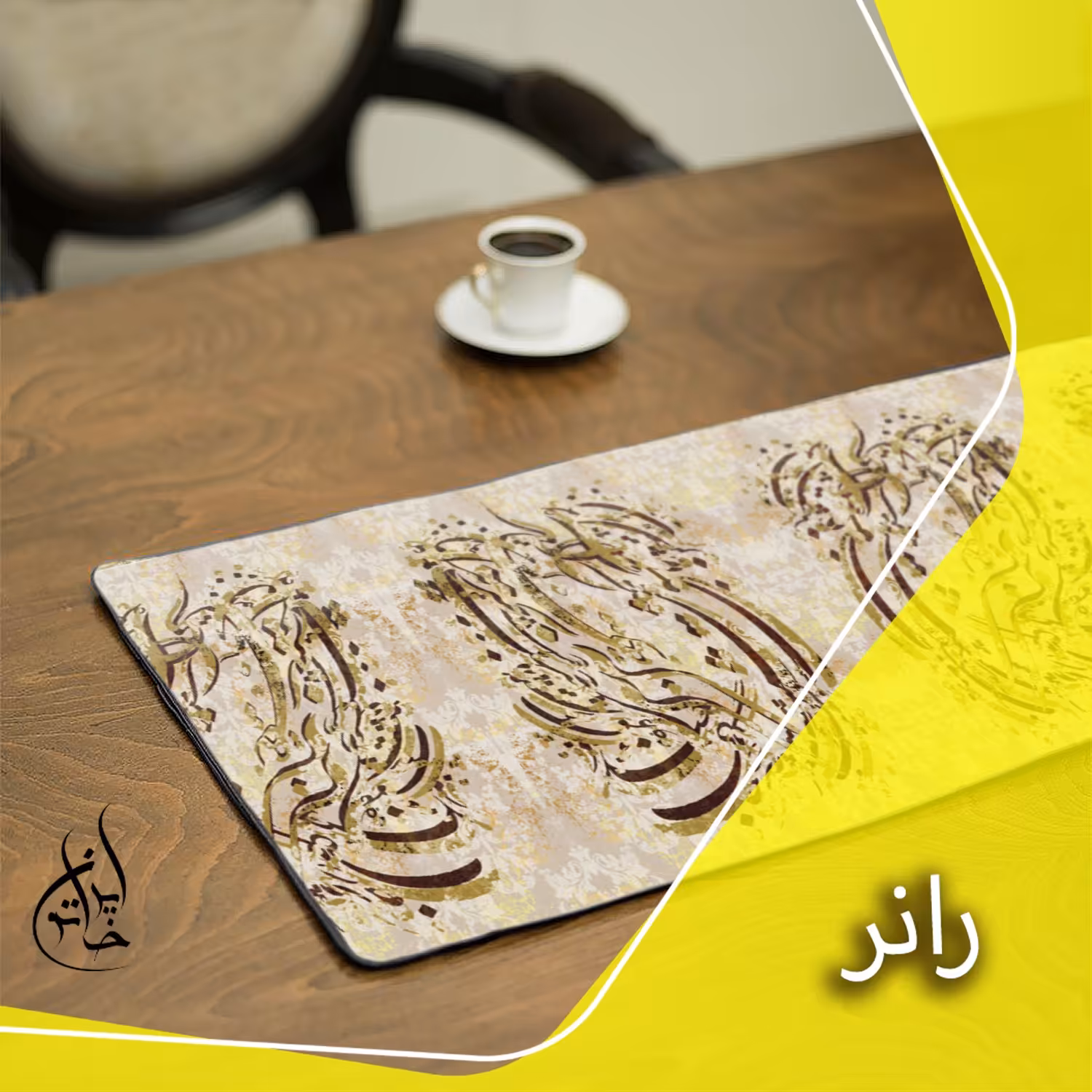 رانر مخمل ایران خاتون در ابعاد 130 در 40 طرح خوشنویسی زیبا