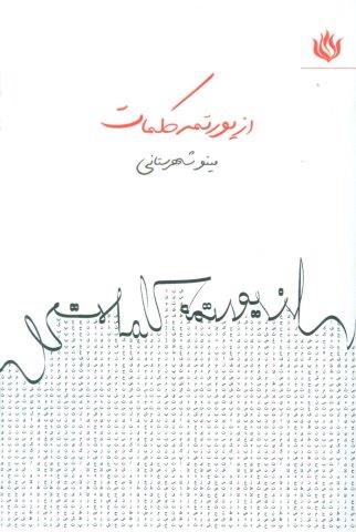 از یورتمه کلمات