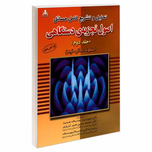 تحلیل و تشریح کامل مسائل اصول تجزیه ی دستگاهی نشر امید انقلاب (جلد دوم) (20209)