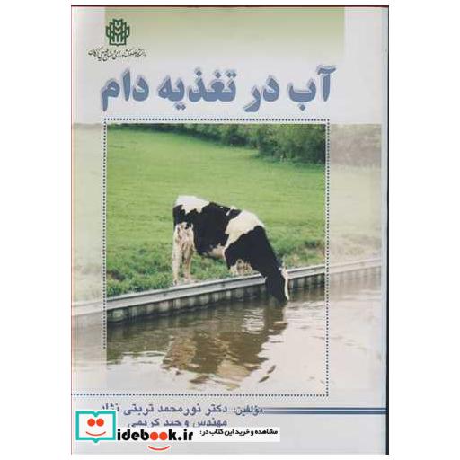 کتاب آب در تغذیه دام اثر دکتر نورمحمد تربتی نژاد-مهندس وحید کریمی